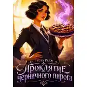 Постер книги Проклятие черничного пирога