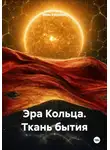 Иван Ефремов - Эра Кольца. Ткань бытия