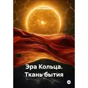 Постер книги Эра Кольца. Ткань бытия