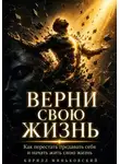 Кирилл Миньковский - ВЕРНИ СВОЮ ЖИЗНЬ