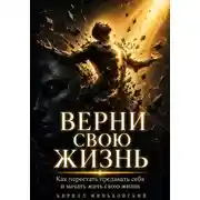 Постер книги ВЕРНИ СВОЮ ЖИЗНЬ