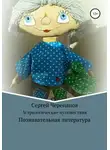 Сергей Черепанов - Астрологические путешествия