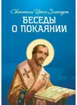 Святитель Иоанн Златоуст - Беседы о покаянии
