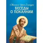 Постер книги Беседы о покаянии