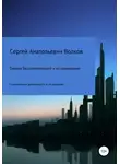 Сергей Волков - Теории бессознательного и их проявления