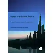 Постер книги Теории бессознательного и их проявления