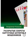 Владимир Романов - Раскрытые секреты карточных шулеров и мошенников