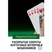 Постер книги Раскрытые секреты карточных шулеров и мошенников