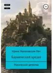 Ирина Малаховская-Пен - Кармический кредит