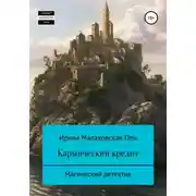 Постер книги Кармический кредит