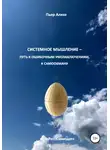 Пьер Ализэ - Системное мышление – путь к ошибочным умозаключениям, к самообману