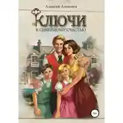 Постер книги Ключи к семейному счастью
