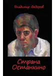 Владимир Федоров - Страна Останкино. Ностальгия 50-х