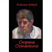 Постер книги Страна Останкино. Ностальгия 50-х