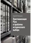 Сергей Назаров - Христианизация Руси и проблема исторического выбора