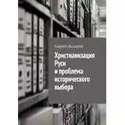 Постер книги Христианизация Руси и проблема исторического выбора