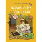 Постер книги Всякой вещи свое место