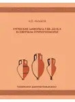 Андрей Абрамов - Греческие амфоры 6–5 вв. до н.э. в Северном Причерноморье