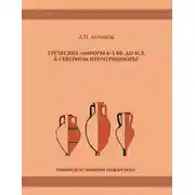 Постер книги Греческие амфоры 6–5 вв. до н.э. в Северном Причерноморье
