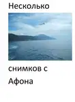 Евгений Кузнецов - Несколько снимков с Афона. Паломническая поездка