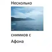 Постер книги Несколько снимков с Афона. Паломническая поездка