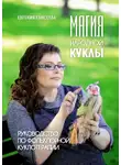 Евгения Елисеева - Магия народной куклы. Руководство по фольклорной куклотерапии