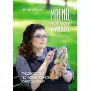 Постер книги Магия народной куклы. Руководство по фольклорной куклотерапии