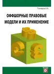 Александр Гончаров - Оффшорные правовые модели и их применение