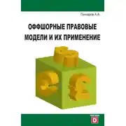 Постер книги Оффшорные правовые модели и их применение