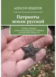 Алексей Фёдоров - Патриоты земли русской. Отряд «Поиск» Струго-Красненского района Псковской области
