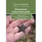 Постер книги Патриоты земли русской. Отряд «Поиск» Струго-Красненского района Псковской области