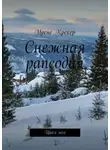 Ирене Крекер - Снежная рапсодия. Цикл эссе
