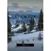 Постер книги Снежная рапсодия. Цикл эссе