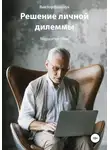 Виктор Вальчук - Решение личной дилеммы