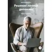 Постер книги Решение личной дилеммы