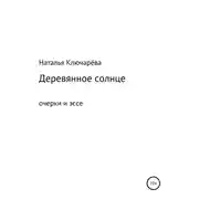 Постер книги Деревянное солнце
