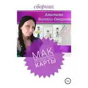 Постер книги МАК (метафорические ассоциативные карты)