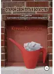 Ксения Баштовая - Открой свой путь к богатству. 18 советов, как навести порядок в личном бюджете