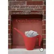 Постер книги Открой свой путь к богатству. 18 советов, как навести порядок в личном бюджете