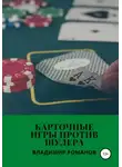 Владимир Романов - Карточные игры против шулера