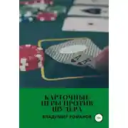 Постер книги Карточные игры против шулера