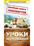 Дарья Ермакович - Двойная книга опасностей. Уроки выживания юных авантюристов