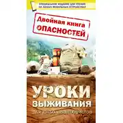 Постер книги Двойная книга опасностей. Уроки выживания юных авантюристов