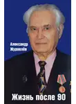 Александр Журавлев - Жизнь после 90