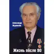 Постер книги Жизнь после 90