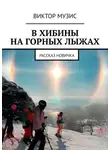 Виктор Музис - В ХИБИНЫ НА ГОРНЫХ ЛЫЖАХ. РАССКАЗ НОВИЧКА