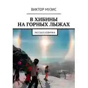 Постер книги В ХИБИНЫ НА ГОРНЫХ ЛЫЖАХ. РАССКАЗ НОВИЧКА