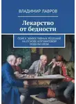 Владимир Лавров - Лекарство от бедности. Поиск эффективных решений на основе коучинговой модели GROW