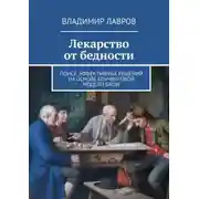Постер книги Лекарство от бедности. Поиск эффективных решений на основе коучинговой модели GROW