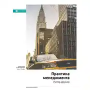 Постер книги Ключевые идеи книги: Практика менеджмента. Питер Друкер